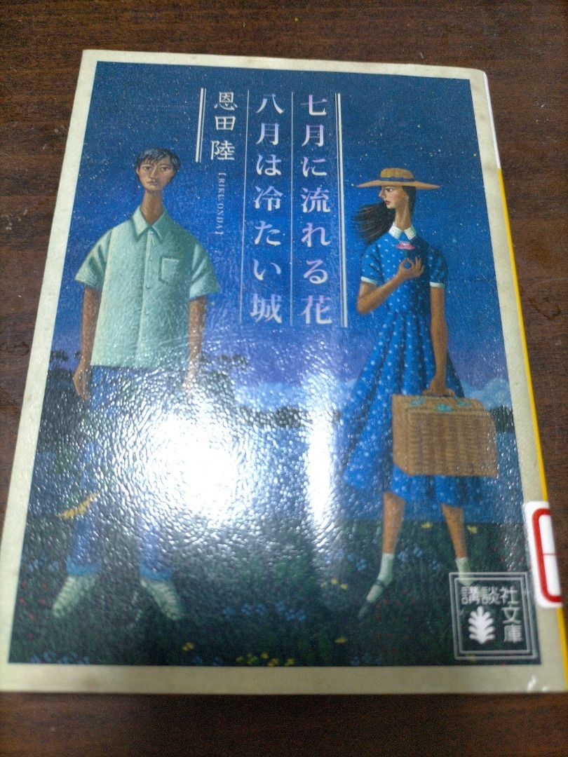 七月に流れる花 八月は冷たい城 われこのオススメ めざせ毎日更新